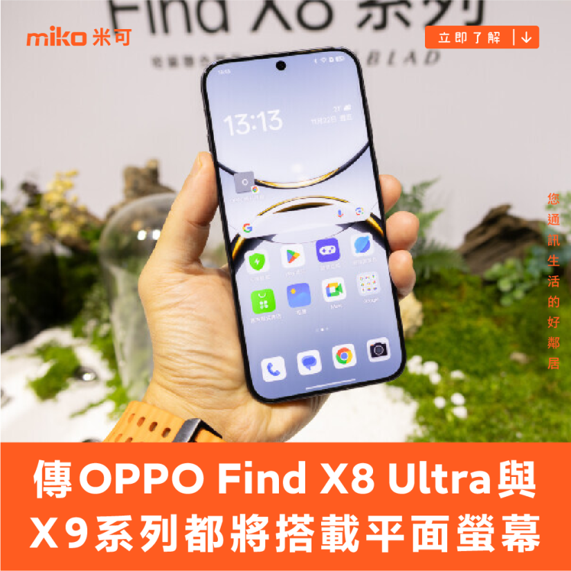 傳 OPPO Find X8 Ultra 與 X9 系列新機都將搭載平面螢幕